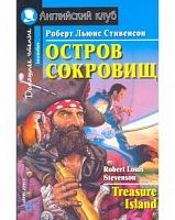 Ак/Остров сокровищ Стивенсон