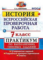 Экзамен ВПР 7 класс История 10 вариантов Практикум Гевуркова