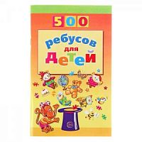 500 ребусов для детей Сфера