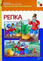 Мозаика Рассказы по картинкам Репка