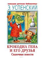 Успенский Крокодил Гена и его друзья Сказочные  БДБ