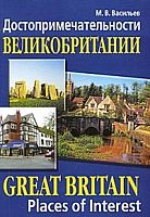 Васильев Достопримечательности Великобритании