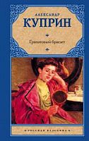 Куприн Гранатовый браслет Русская классика