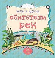 У.Рыбы и другие Обитатели рек Картонка