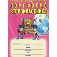 Планета Портфолио второклассника