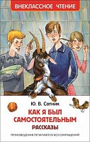 Сотник Как я был самостоятельным ВЧ Росмэн
