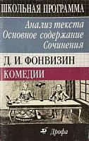 Фонвизин Комедии Анализ текста