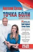Ситель Точка боли Уникальный массаж 