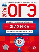 2024 ОГЭ Физика 30 вар Тип экз вар Камзеева Нац обр