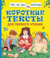 Росмэн Короткие тексты для первого чтения Читаем по слогам Росмэн