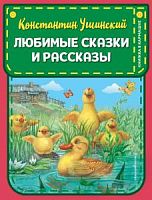 Ушинский Любимые сказки и рассказы Книжка в кармашке