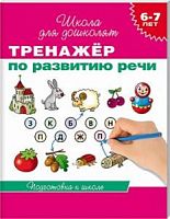 Гаврина Тренажер по развитию речи 6-7 лет Школа для дошколят