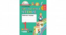Кубасова 1 класс Литературное чтение Рабочая тетрадь ФГОС