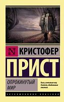 Прист Опрокинутый мир Эксклюзивная классика