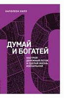 Хилл Думай и богатей №10 Книжный марафон Настрой денежный поток м/п