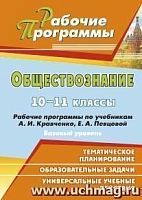 В.4634 Обществознание 10-11 кл Рабочие программы