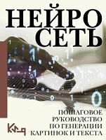 Нейросеть Пошаговое руководство по генерации картинок и текста