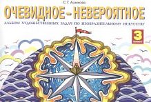 Ашикова 3 кл Альбом заданий Р.Т.