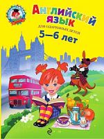Эксмо ЛШ Английский язык для детей 5-6 л 