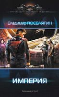 СФБ Поселягин Империя