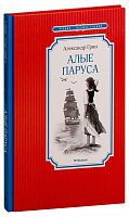 Грин Алые паруса Чтение-лучшее учение Махаон