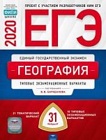 2020 ЕГЭ География 31 вар Барабанова Нац образ