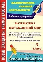 В.5606 Рабочие программы 3 кл Математика Окружающий мир