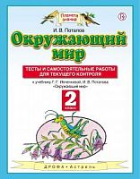 ПЗ 2 класс Окружающий мир Тесты и самостоятельные работы Потапов
