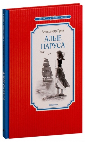 Грин Алые паруса Чтение-лучшее учение Махаон