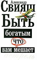 Свияш Быть богатым Что вам мешает