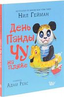Гейман День Панды Чу на пляже