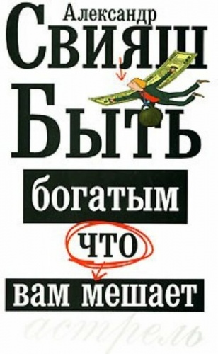 Свияш Быть богатым Что вам мешает