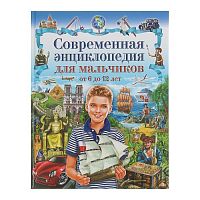 Владис Современная энциклопедия для мальчиков от 6 до 12 лет
