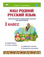 Понятовская 3 класс Наш родной русский язык Р.Т.