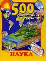 Росмэн 500 удивительных фактов Наука