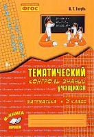 Голубь Тематич контроль знаний 3 кл Математика
