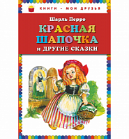 Перро Красная шапочка Книги-мои друзья Эксмо