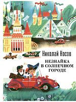 Носов Незнайка в Солнечном городе Ил.Борисова