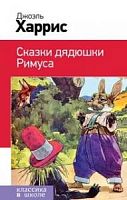 Харрис Сказки дядюшки Римуса Эксмо Классика в школе 