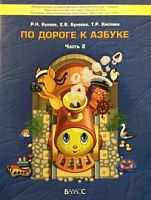 Бунеев По дороге к азбуке ч.2