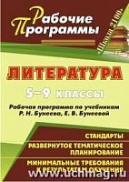 В.4610 Литература Бунеев 5-9 кл Рабочие программы