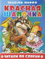 Литур Читаем по слогам Красная шапочка