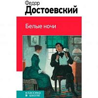 Достоевский Белые ночи Эксмо Классика в школе 