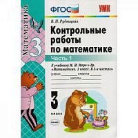 УМК Контр. работы 3 кл Моро Математика в 2-х ч