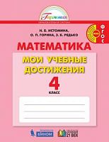 Истомина 4 кл Мои учебные достижения Математика ФГОС