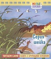 Мамин-Сибиряк Серая шейка Мульт-сказка Читаем сами