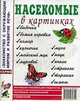 Гном Нагл пособие Насекомые в картинках