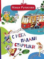 Рупасова С неба падали старушки