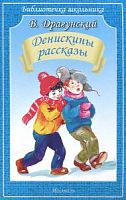 Драгунский Денискины рассказы м/п Искатель