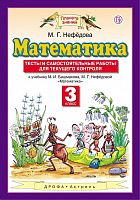 ПЗ 3 класс Математика Тесты и самостоятельные работы Нефедова 
